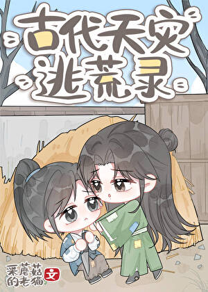 古代天灾逃荒录