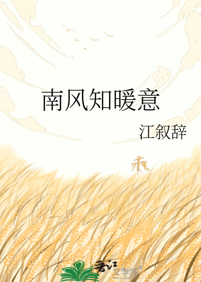 南风知暖意