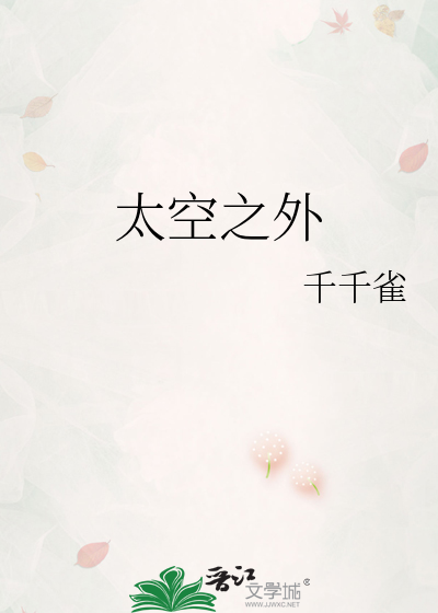 太空之外