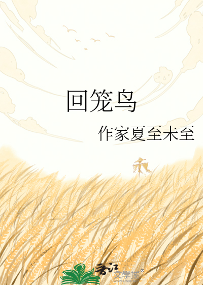 回笼鸟