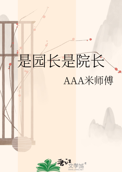是园长是院长