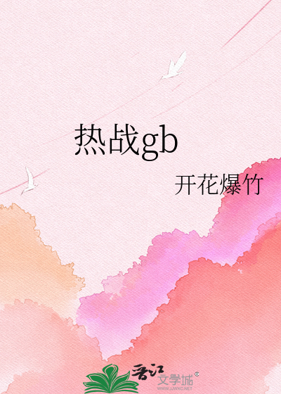 热战gb