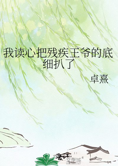 我读心把残疾王爷的底细扒了