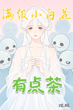 满级小白花有点茶