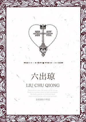 六出琼