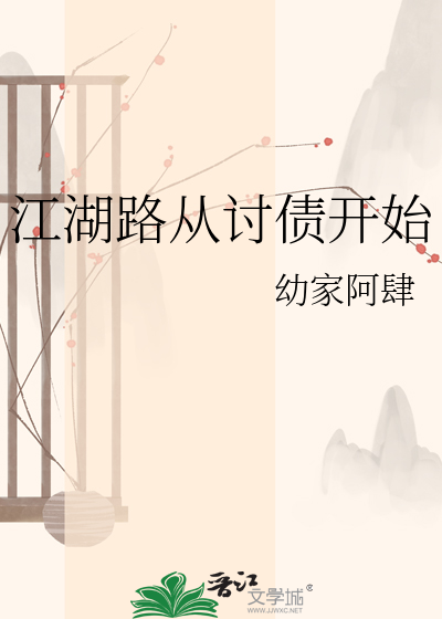 江湖路从讨债开始