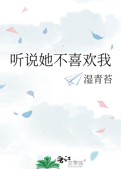 听说她不喜欢我