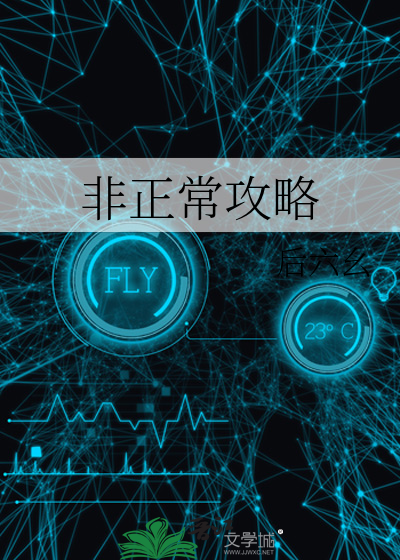 非正常攻略