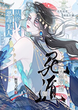 恶毒美人从修罗场死遁后