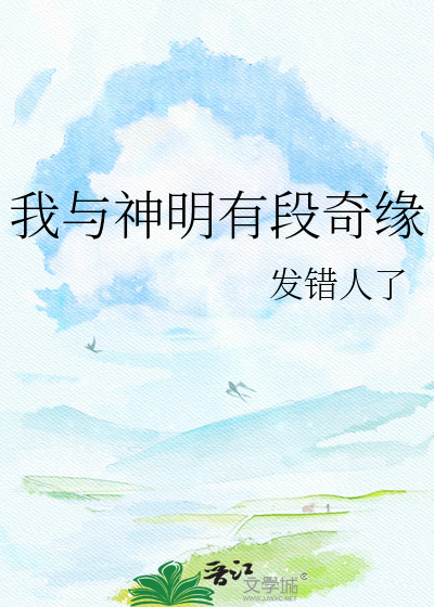 我与神明有段奇缘