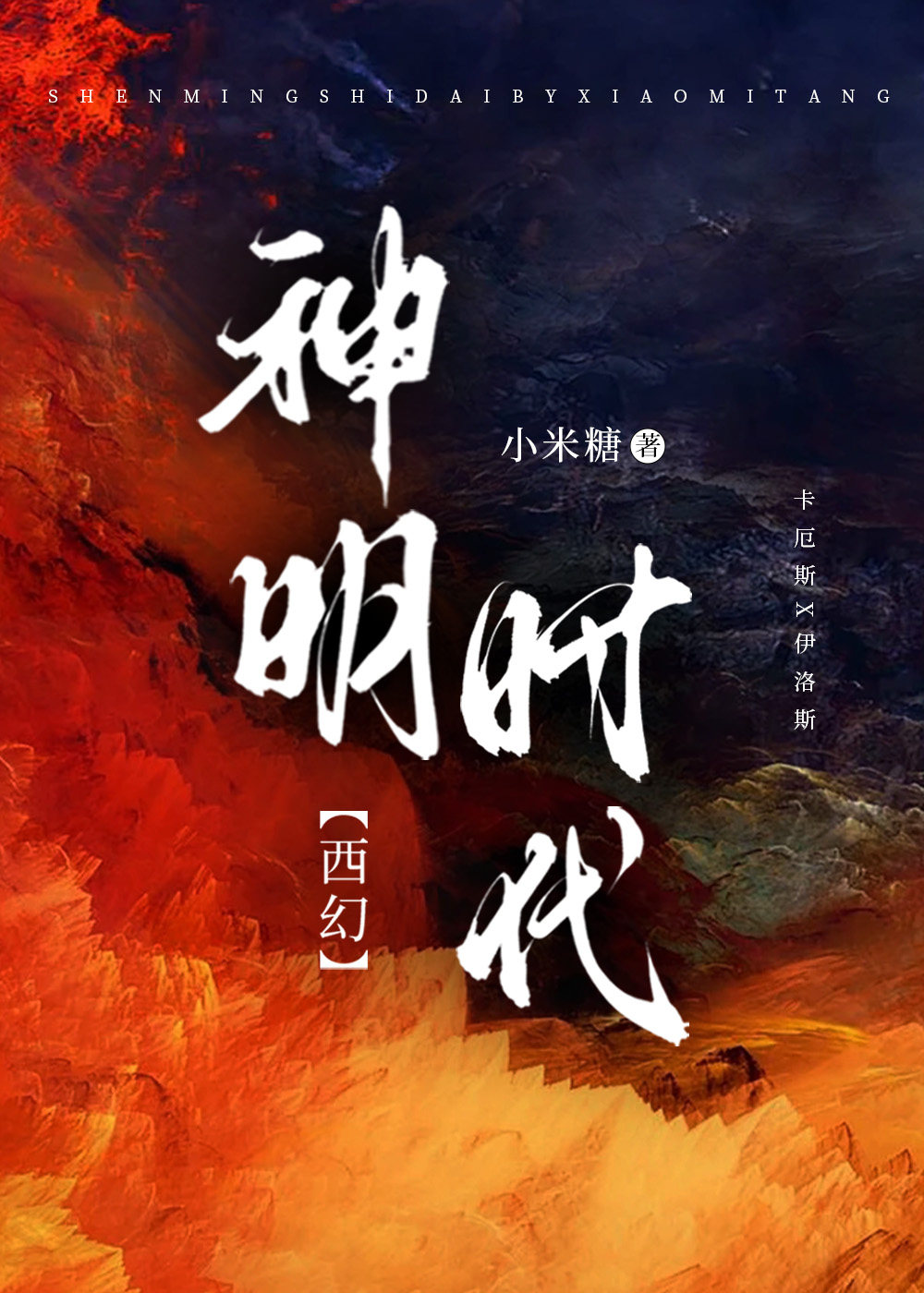 神明时代【西幻】