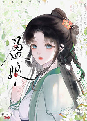 盈娘