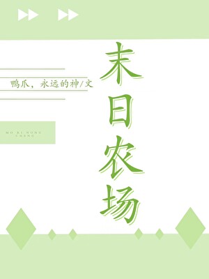 末世农场主
