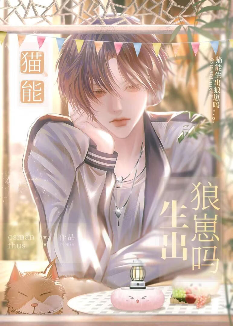 猫能生出狼崽吗