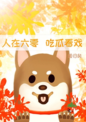 人在六零，吃瓜看戏