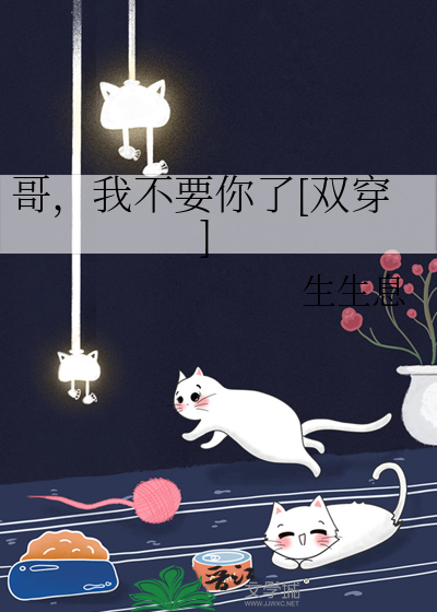 哥，我不要你了[双穿]
