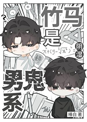 竹马是阴湿男鬼系