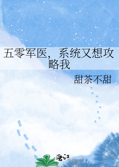 五零军医，系统又想攻略我