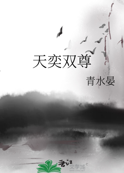天奕双尊