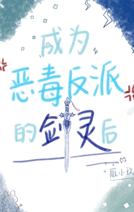 成为恶毒反派的剑灵