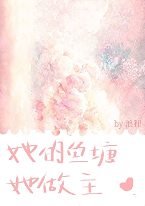 她的鱼塘她做主