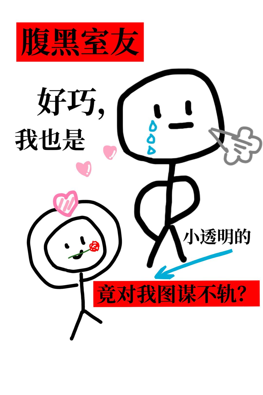 腹黑室友竟对我图谋不轨