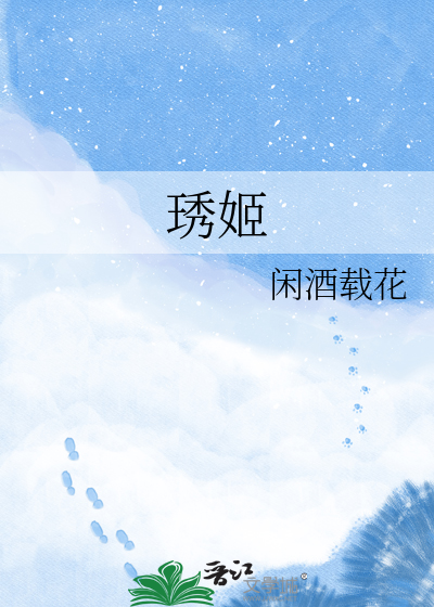 琇姬