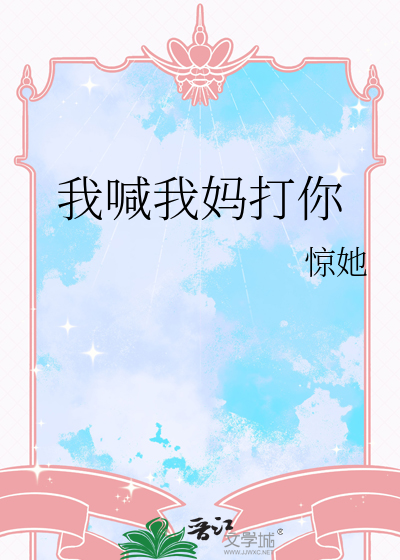 我喊我妈打你