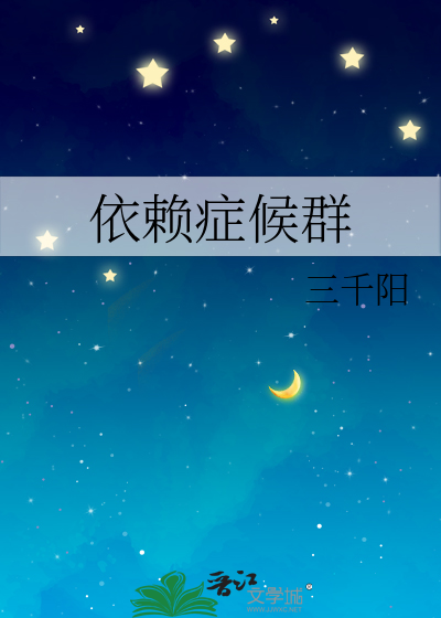依赖症候群