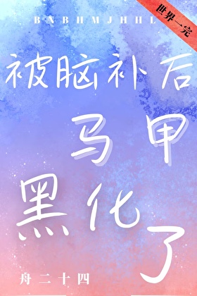 被脑补后马甲黑化了