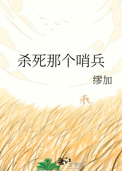杀死那个哨兵