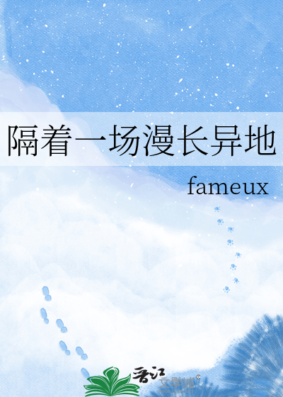 隔着一场漫长异地