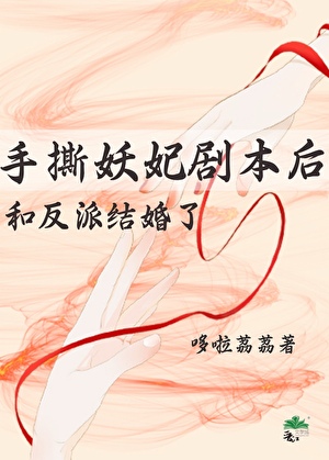 手撕妖妃剧本后和反派结婚了