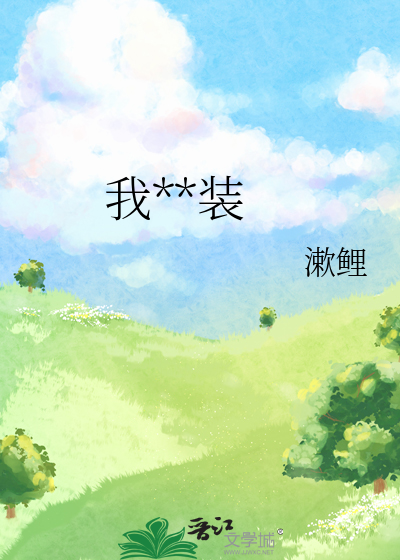 我看你装到何时