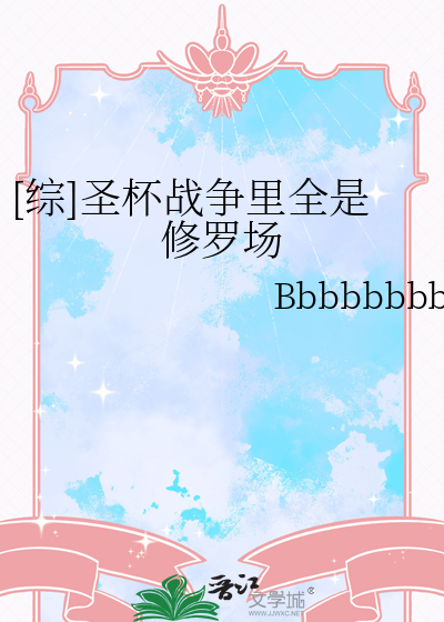 [综]圣杯战争里全是修罗场