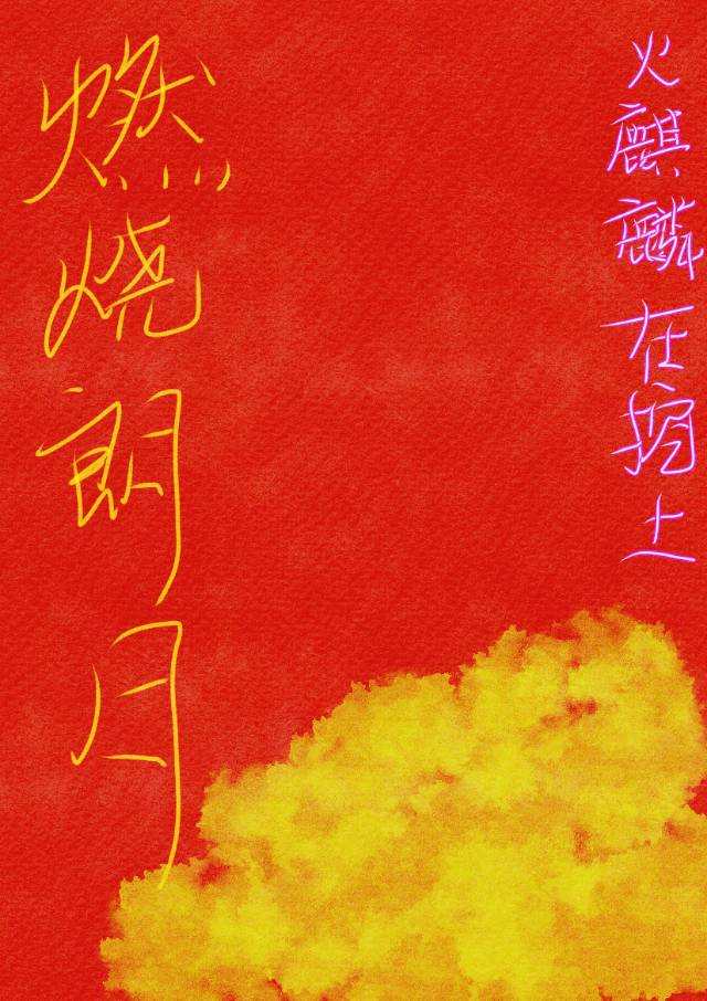 燃烧朗月