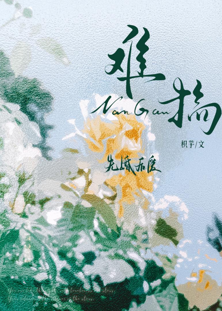 难搞[先婚后爱]