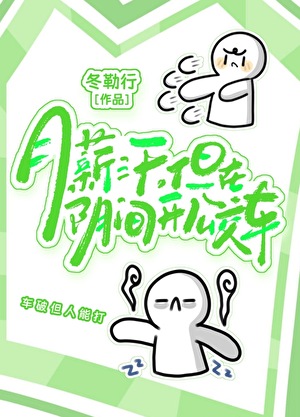 月薪三千，但在阴间开公交
