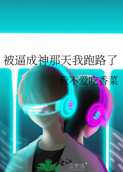 被逼成神那天我跑路了