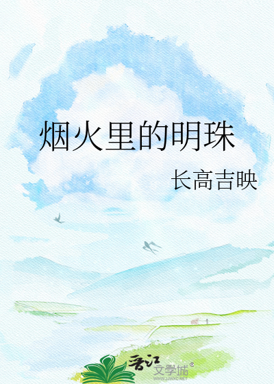 烟火里的明珠