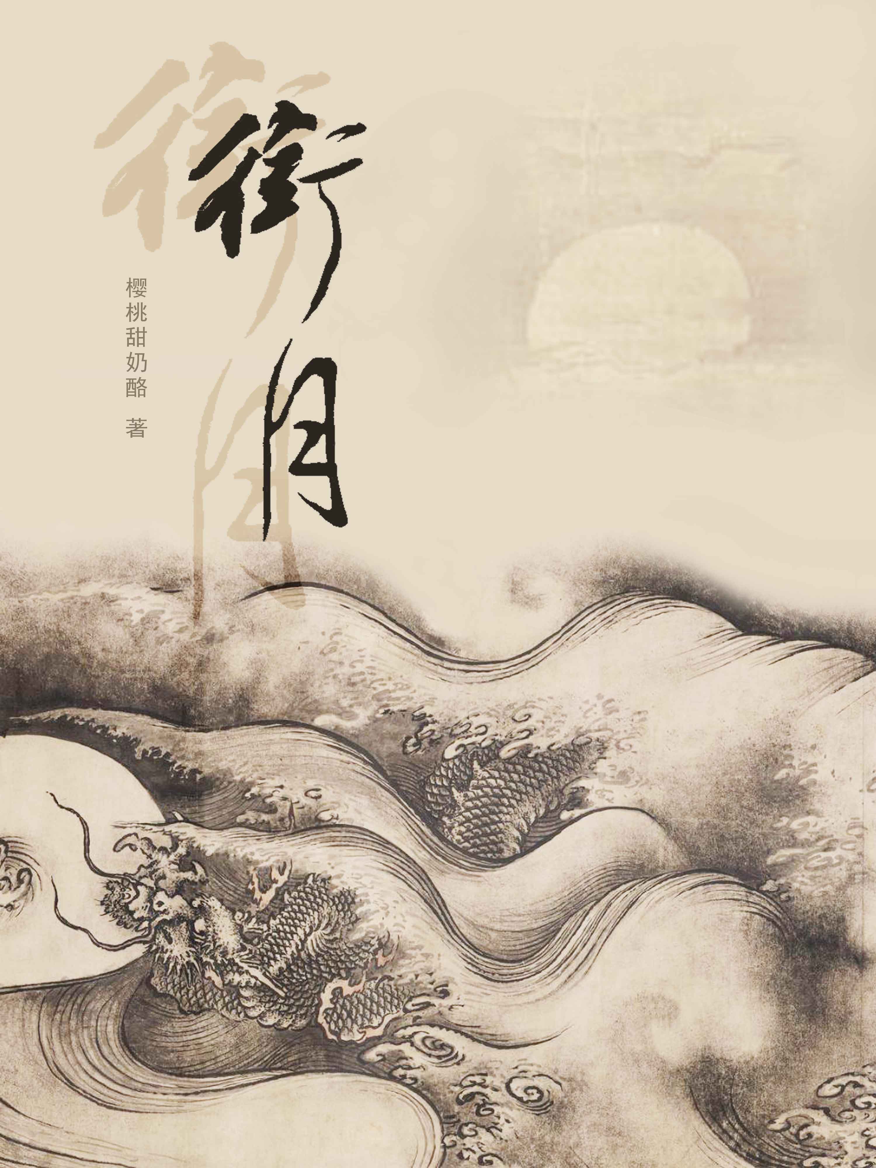 衔月
