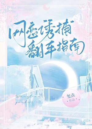 网恋诱捕翻车指南