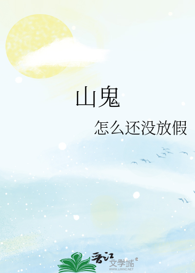 山鬼