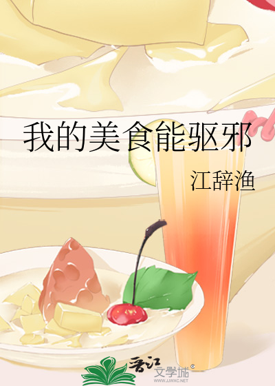 我的美食能驱邪