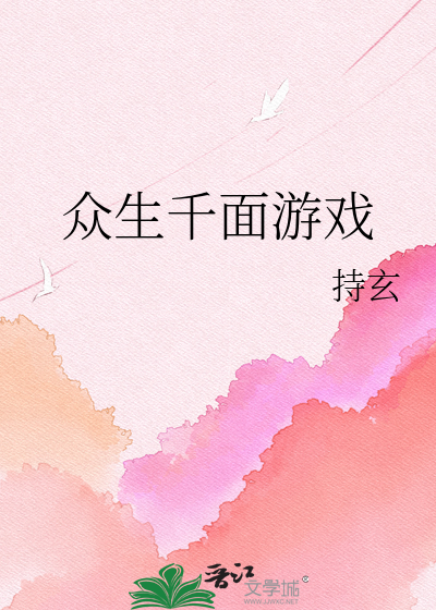 众生千面游戏