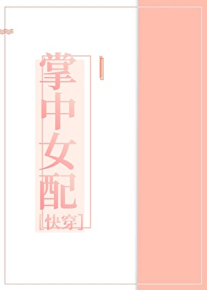 那个被我玩弄的反派女配［快穿］