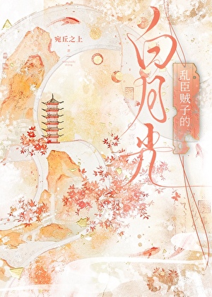 乱臣贼子的白月光