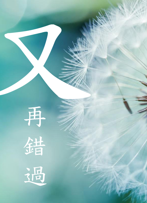 又再错过