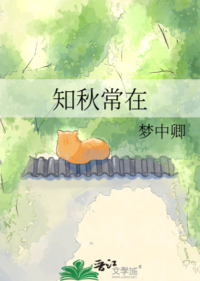 知秋常在