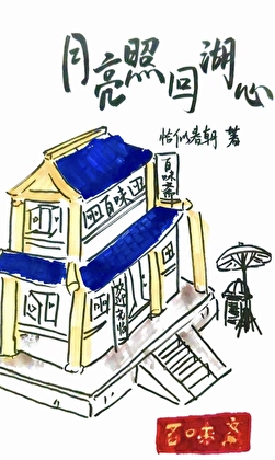 月亮照回湖心